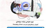 دوره طراحی ارائه حرفه‌ای (آموزش نرم‌افزارهای قدرتمند Prezi و Focusky) تیر98