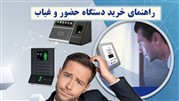 نکات کلیدی برای خرید بهترین دستگاه حضور و غیاب