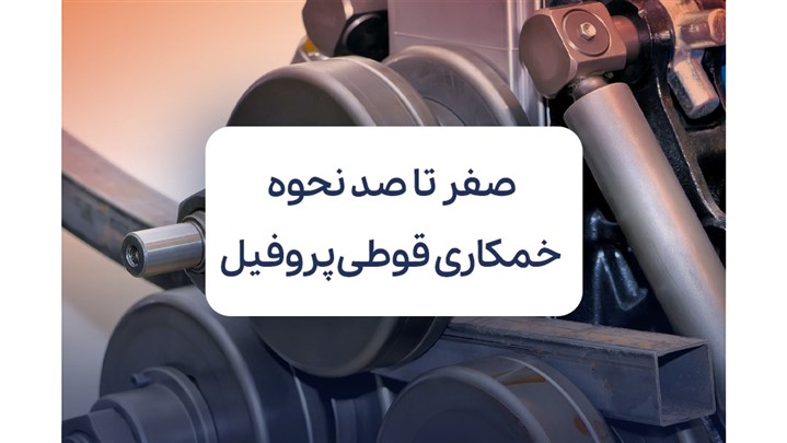 صفر تا صد نحوه خمکاری قوطی پروفیل