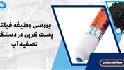 فیلتر پست کربن چه نقشی در فرایند تصفیه آب دارد