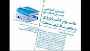 کنفرانس بین‌المللی علوم کشاورزی و محیط زیست 20 خرداد برگزار می‌شود