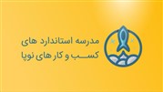 رونمایی از وبسایت مدرسه‌ی استانداردهای کسب و کارهای نوپا 