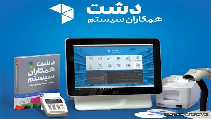 نرم افزار حسابداری دشت چیست؟ + توضیح کامل. نرم افزار حسابداری دشت چیست؟ + توضیح کامل.