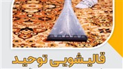 بهترین قالیشویی‌های تهران