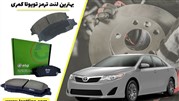 بهترین لنت ترمز تویوتا کمری