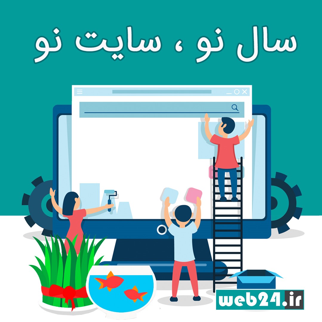 خانه تکانی مجازی در جشنواره بهارانه وب 24