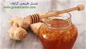 خاصیت حیرت انگیز عسل و زنجبیل