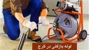 معرفی لوله بازکنی خوب در کرج 24 ساعته، تخلیه چاه کرج