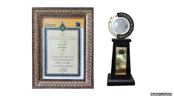 رتبه اول هشتمین جشنواره ملی فاوا به شرکت آریاهمراه تعلق گرفت 