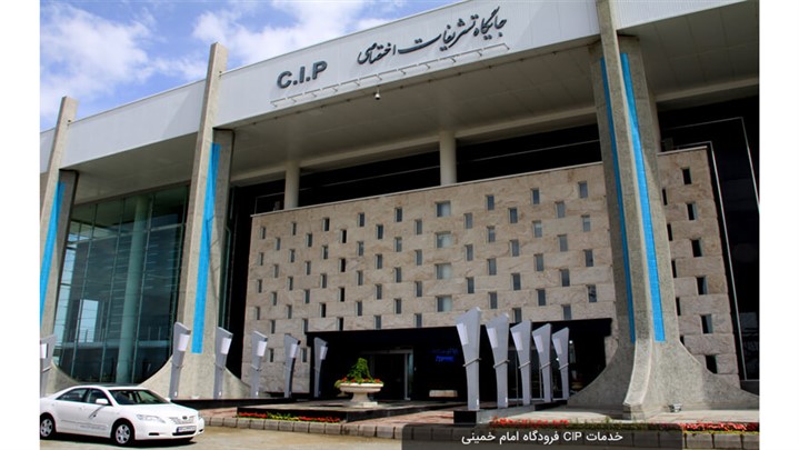 چه فرودگاه‌هایی در ایران تشریفات فرودگاهی ارائه می‌دهند؟