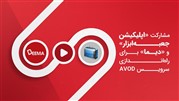 مشارکت اپلیکیشن جعبه‌ابزار و آژانس دیما برای راه‌اندازی سرویس AVOD
