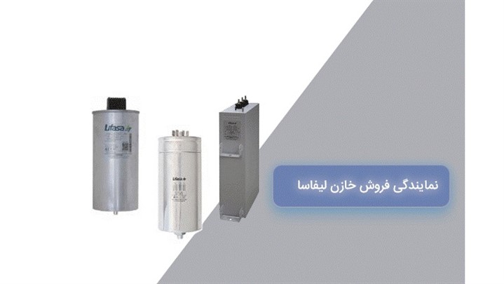 نمایندگی فروش خازن لیفاسا نمایندگی فروش خازن لیفاسا