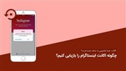 چگونه اکانت اینستاگرام را بازیابی کنیم؟