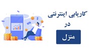  کاریابی اینترنتی در منزل