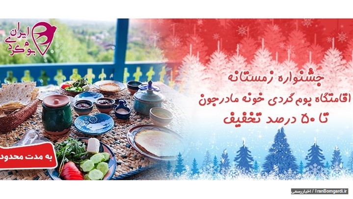 تخفیف50 درصدی اقامت بوم گردی به همراه صبحانه، نهار و شام از اواخر دی تخفیف50 درصدی اقامت بوم گردی به همراه صبحانه، نهار و شام از اواخر دی