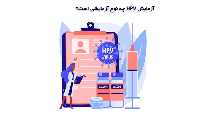 آزمایش HPV برای چیست؟