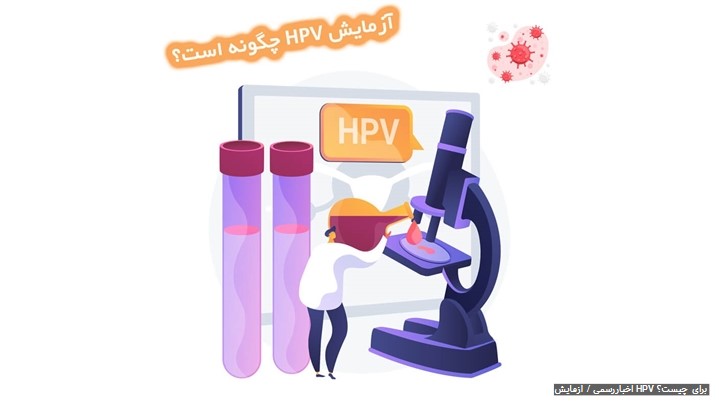 آزمایش HPV برای چیست؟