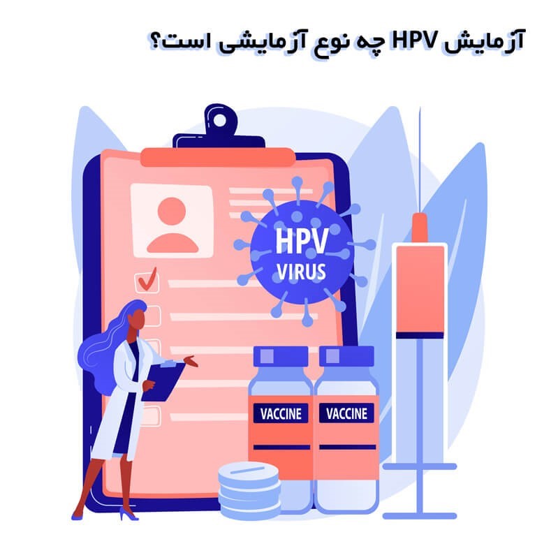 آزمایش HPV برای چیست؟