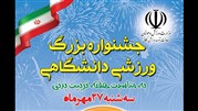 جشنواره بزرگ ورزش دانشگاهی برگزار می شود