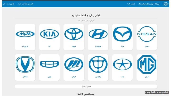 سایت آریان یدک مرجع خرید اینترنتی لوازم یدکی به روزرسانی شد سایت آریان یدک مرجع خرید اینترنتی لوازم یدکی به روزرسانی شد
