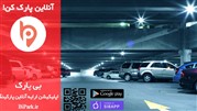 بی پارک، اپلیکیشن ارایه و رزرو آنلاین پارکینگ و جای پارک