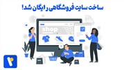 رونمایی از سایت رینوفای با هدف تسریع ساخت سایت فروشگاهی رایگان
