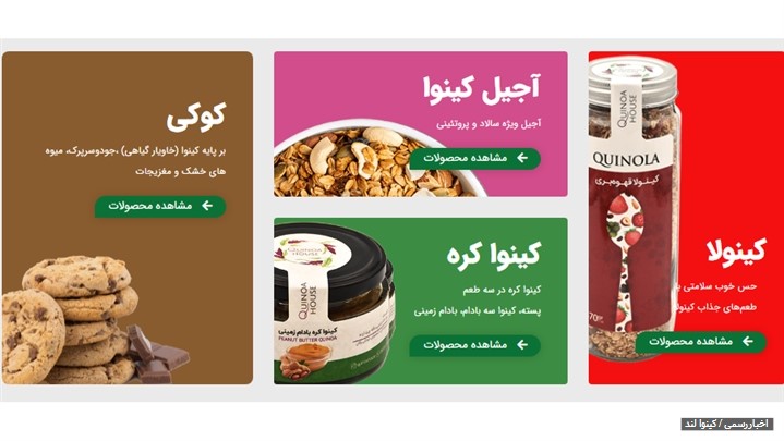 رونمایی از سایت کینوا لند با هدف تولید فراوردههای غذایی کینوا رونمایی از سایت کینوا لند با هدف تولید فراوردههای غذایی کینوا