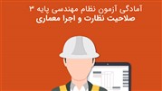 کلاس‌های آمادگی آزمون نظام مهندسی نظارت و اجرای معماری