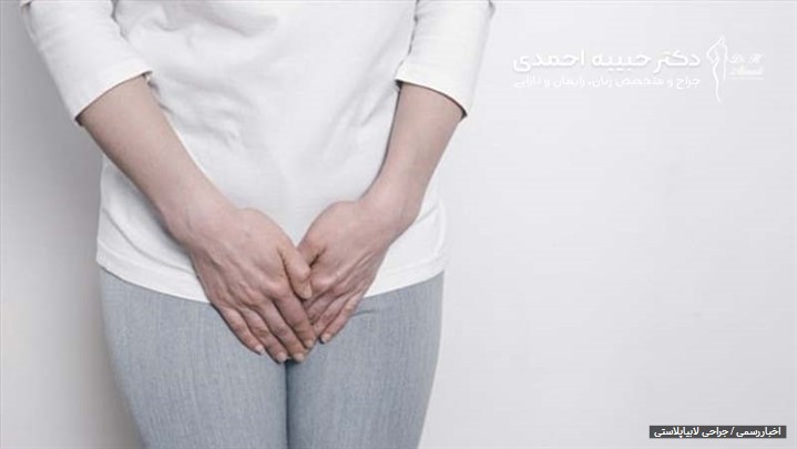 آیا لابیاپلاستی باعث افزایش اعتماد به نفس می شود؟