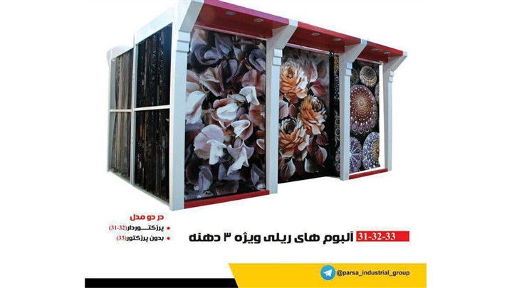 گروه صنعتی پارسا، تولیدکننده دار نمایش فرش در نمایشگاه فرش ماشین حضور دارد