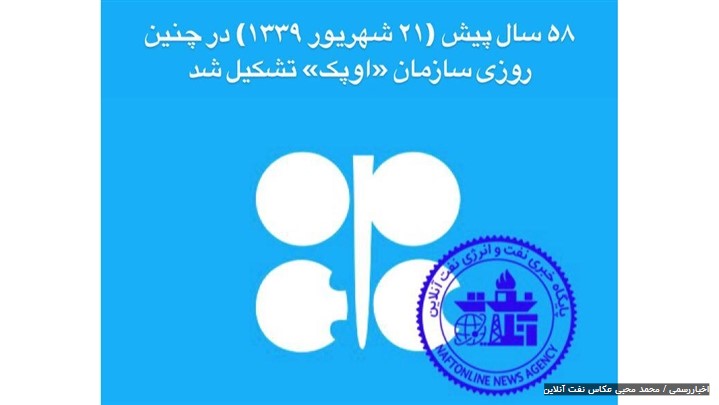 ۵۸ سال پیش (۲۱ شهریور ۱۳۳۹) در چنین روزی سازمان «اوپک» تشکیل شد ۵۸ سال پیش (۲۱ شهریور ۱۳۳۹) در چنین روزی سازمان «اوپک» تشکیل شد