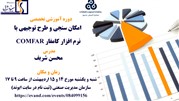 کارگاه دو روزه آموزش تخصصی امکان‌سنجی و طرح توجیهی با نرم افزار کامفار