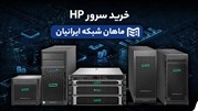 خرید سرور اچ پی برای شرکت 
