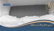 علت برفک زدن یخچال و فریزر 