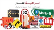  ترافیک ساز، شرکت تولید کننده انواع تجهیزات ترافیکی و پارکینگی در ایران