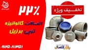 تخفیف‌ 22 درصدی اتصالات گالوانیزه توپی برزیل از 1 اسفند  1399