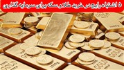 پنج اشتباه رایج در خرید طلا و سکه برای سرمایه‌گذاری 