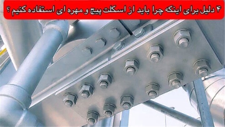 4 دلیل برای اینکه چرا باید از اسکلت پیچ و مهره ای استفاده کنیم؟ 4 دلیل برای اینکه چرا باید از اسکلت پیچ و مهره ای استفاده کنیم؟