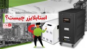 با استابلایزر دیگر نوسان برق نخواهید داشت