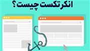 انکر تکست چیست و چه کاربردی در سئو دارد؟