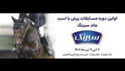 اولین دوره مسابقات پرش با اسب «جام سیرنگ» برگزار می‌شود