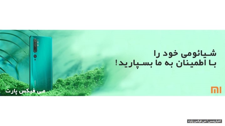 ارائه تعمیر فوری گوشی شیائومی، سامسونک، اپل و ... به بازار  موبایل کشور.