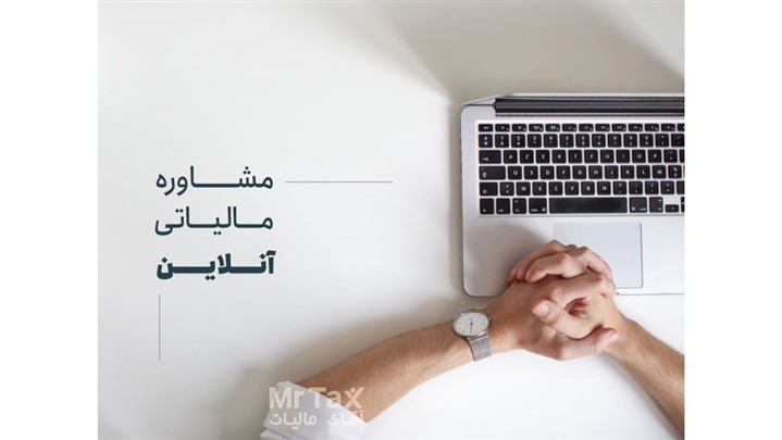 اهمیت مشاوره مالیاتی تلفنی، آنلاین و حضوری اهمیت مشاوره مالیاتی تلفنی، آنلاین و حضوری