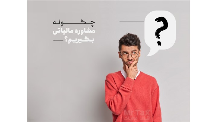 اهمیت مشاوره مالیاتی تلفنی، آنلاین و حضوری اهمیت مشاوره مالیاتی تلفنی، آنلاین و حضوری