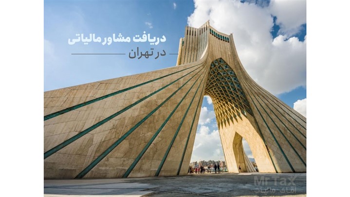 اهمیت مشاوره مالیاتی تلفنی، آنلاین و حضوری اهمیت مشاوره مالیاتی تلفنی، آنلاین و حضوری