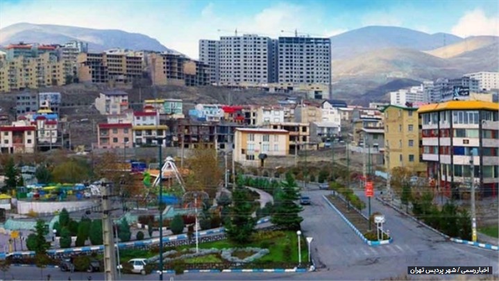 شهر پردیس تهران 