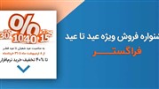 تخفیف‌ ۱۰ تا ۴۰ درصدی خرید اتوماسیون‌ اداری و فرآیندهای فراگستر