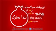تخفیف‌25 درصدی همراهی وب‌سایت جویشگر از 27 آذر