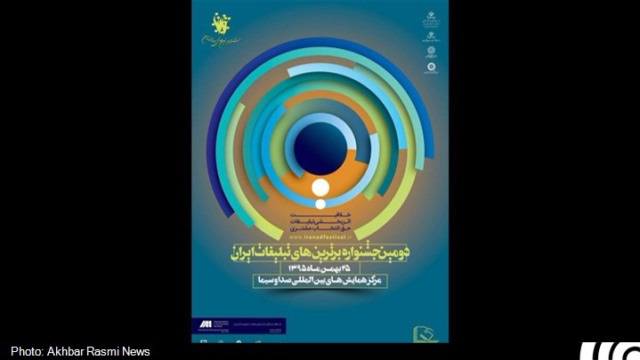 تقدیر از 80 اثر برتر جشنواره تبلیغات ایران