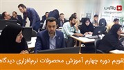 اعلام تقویم چهارمین دوره آموزش نرم‌افزارهای دیدگاه در سال 98